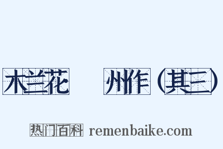 木兰花·邠州作（其三）是什么意思的图片